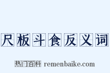 尺板斗食反义词是什么意思的图片
